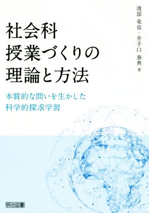 社会科授業づくりの理論と方法 本質的な問いを生かした科学的探求学習