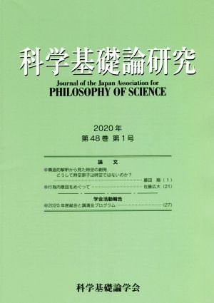 科学基礎論研究(第48巻第1号 2020年)