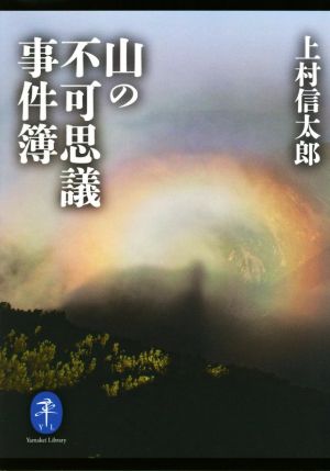 山の不可思議事件簿 ヤマケイ文庫