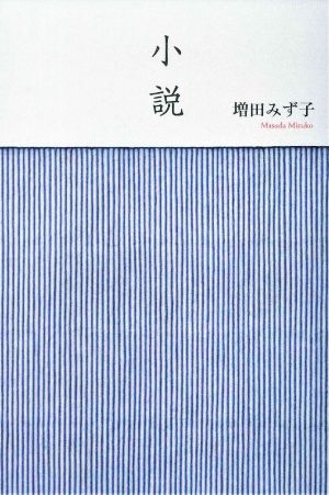 自由時間 (新鋭書下ろし作品) / 増田 みず子 - testgenius