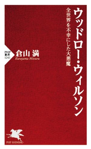 ウッドロー・ウィルソン 全世界を不幸にした大悪魔 PHP新書1241