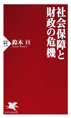 社会保障と財政の危機 PHP新書1239