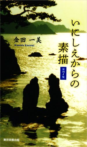 いにしえからの素描(第7集) TTS新書