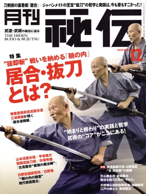 月刊 秘伝(12 2020 DEC) 月刊誌