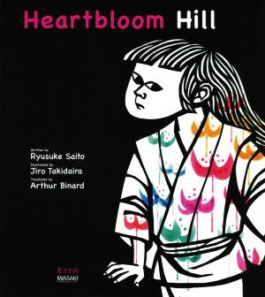 英文 Heartbloom Hill花さき山