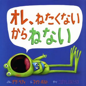 オレ、ねたくないからねない