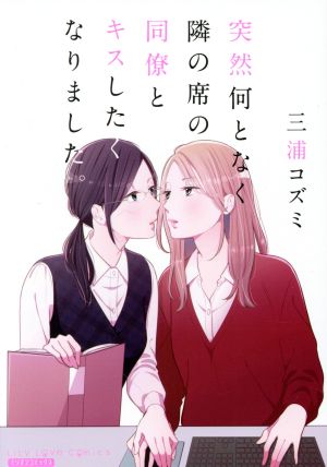 突然何となく隣の席の同僚とキスしたくなりました。 ミリオンC/LiLy Love C