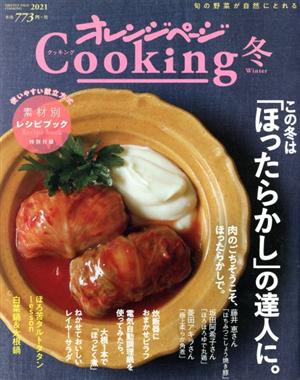 オレンジページCooking 冬(2021)