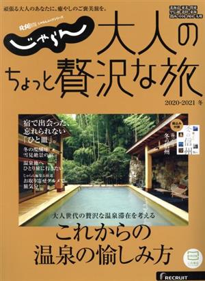 じゃらん 大人のちょっと贅沢な旅(2020-2021冬) RECRUIT SPECIAL EDITION じゃらんムックシリーズ