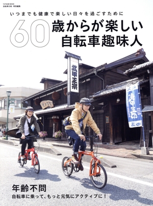 60歳からが楽しい自転車趣味人 自転車日和特別編集 年齢不問 自転車に乗って、もっと元気にアクティブに！ TATSUMI MOOK