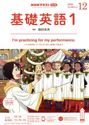 NHKテキストラジオテキスト 基礎英語1(12 2020) 月刊誌