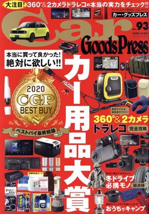 Car Goods Press(Vol.93) TOKUMA CAR MOOK