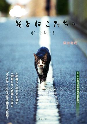 写真集 そとねこたちのポートレート