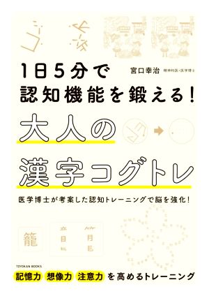 1日5分で認知機能を鍛える！大人の漢字コグトレ