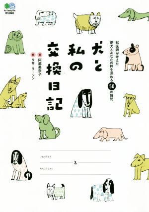 犬と私の交換日記