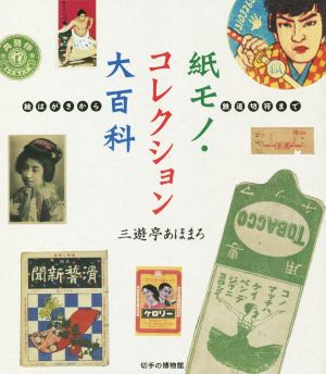 紙モノ・コレクション大百科 絵はがきから鉄道切符まで