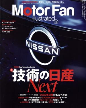 Motor Fan illustrated(Vol.170) 図解特集 技術の日産Next モーターファン別冊