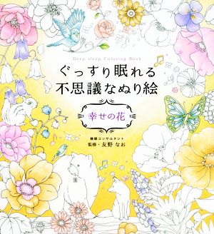 ぐっすり眠れる不思議なぬり絵 幸せの花