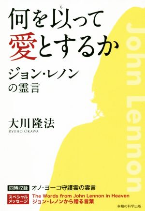 何を以って愛とするか ジョン・レノンの霊言 OR BOOKS