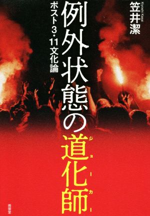 例外状態の道化師 ポスト3・11文化論