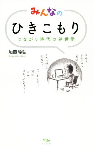 みんなのひきこもり つながり時代の処世術