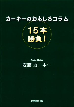 カーキーのおもしろコラム15本勝負！