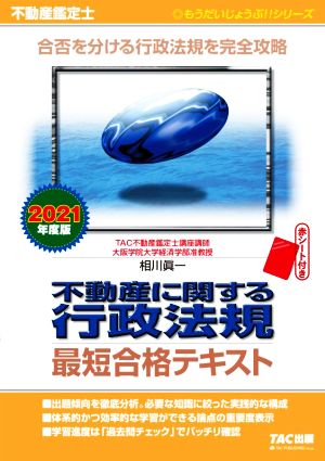 不動産に関する行政法規 最短合格テキスト(2021年度版) 不動産鑑定士 もうだいじょうぶ!!シリーズ