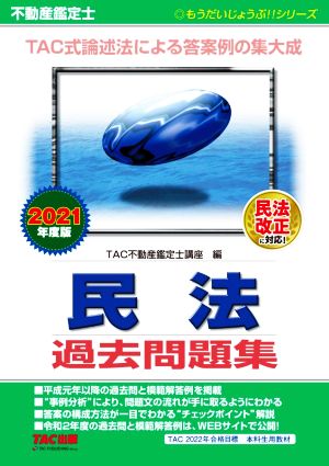 不動産鑑定士 民法 過去問題集(2021年度版) もうだいじょうぶ!!シリーズ