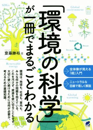 「環境の科学」が一冊でまるごとわかる