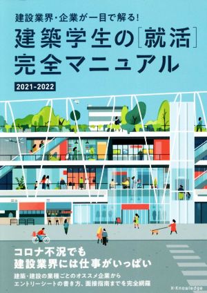 建築学生の[就活]完全マニュアル(2021-2022) 建設業界・企業が一目で解る！