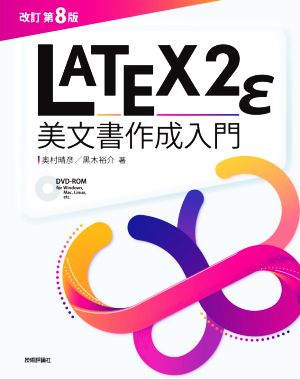 LATEX2ε美文書作成入門 改訂第8版
