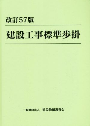 建設工事標準歩掛 改訂57版