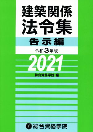 建築関係法令集 告示編(令和3年版)