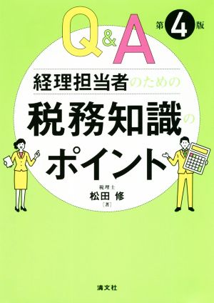 Q&A 経理担当者のための税務知識のポイント 第4版