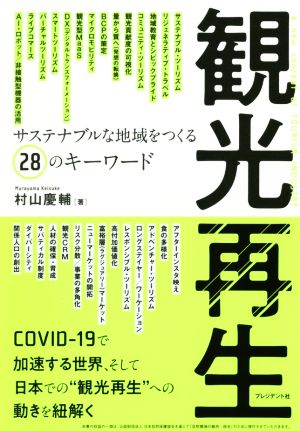 観光再生サステナブルな地域をつくる28のキーワード