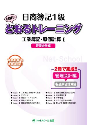 日商簿記1級とおるトレーニング 工業簿記・原価計算(Ⅰ) 管理会計編