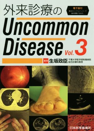 外来診療のUncommon Disease(Vol.3)