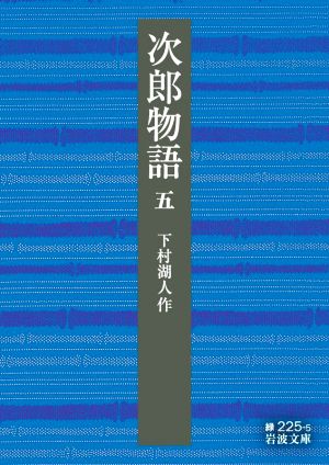 次郎物語(五) 岩波文庫