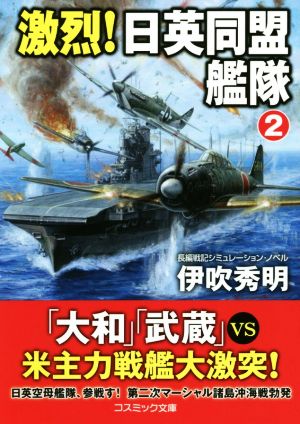 激烈！日英同盟艦隊(2) コスミック文庫