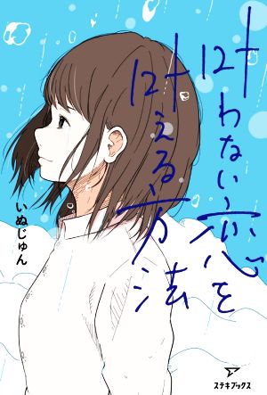 叶わない恋を叶える方法