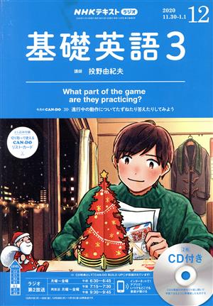 NHKラジオテキスト 基礎英語3 CD付(2020年12月号) 月刊誌