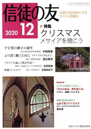 信徒の友(2020 12) 月刊誌