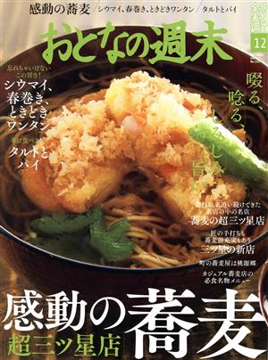 おとなの週末(2020年12月号) 月刊誌