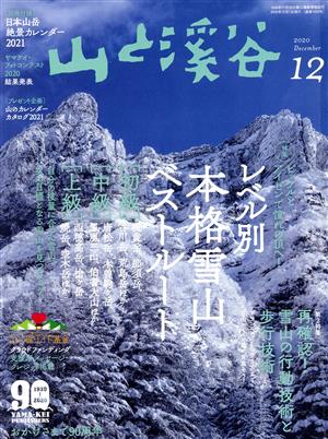 山と渓谷(2020年12月号)月刊誌