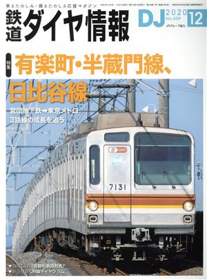 鉄道ダイヤ情報(2020年12月号) 月刊誌