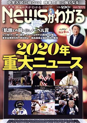 Newsがわかる(2020年12月号) 月刊誌