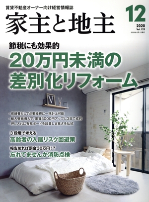 家主と地主(2020 12月号 Vol.123) 月刊誌