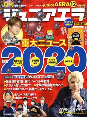 月刊ジュニアエラ juniorAERA(12月号 2020 DECEMBER) 月刊誌