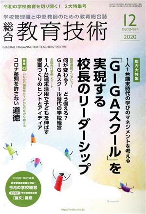 総合教育技術(2020年12月号) 月刊誌