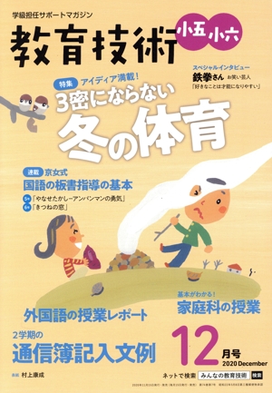 教育技術 小五・小六(2020年12月号) 月刊誌